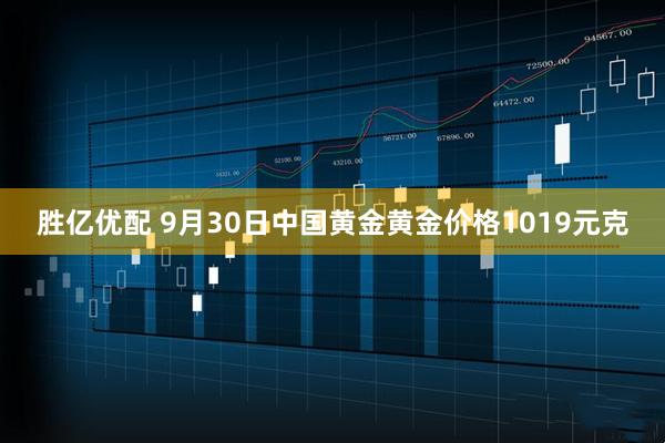 胜亿优配 9月30日中国黄金黄金价格1019元克